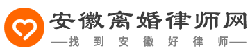 安徽离婚律师咨询免费24小时在线 | 安徽离婚律师网